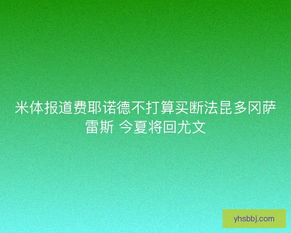 米体报道费耶诺德不打算买断法昆多冈萨雷斯 今夏将回尤文